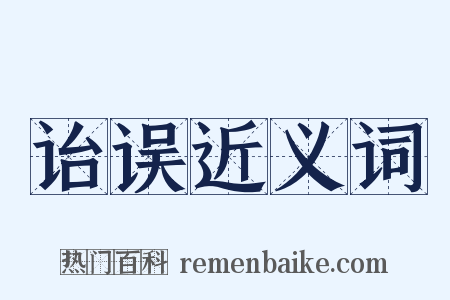 诒误近义词是什么意思的图片